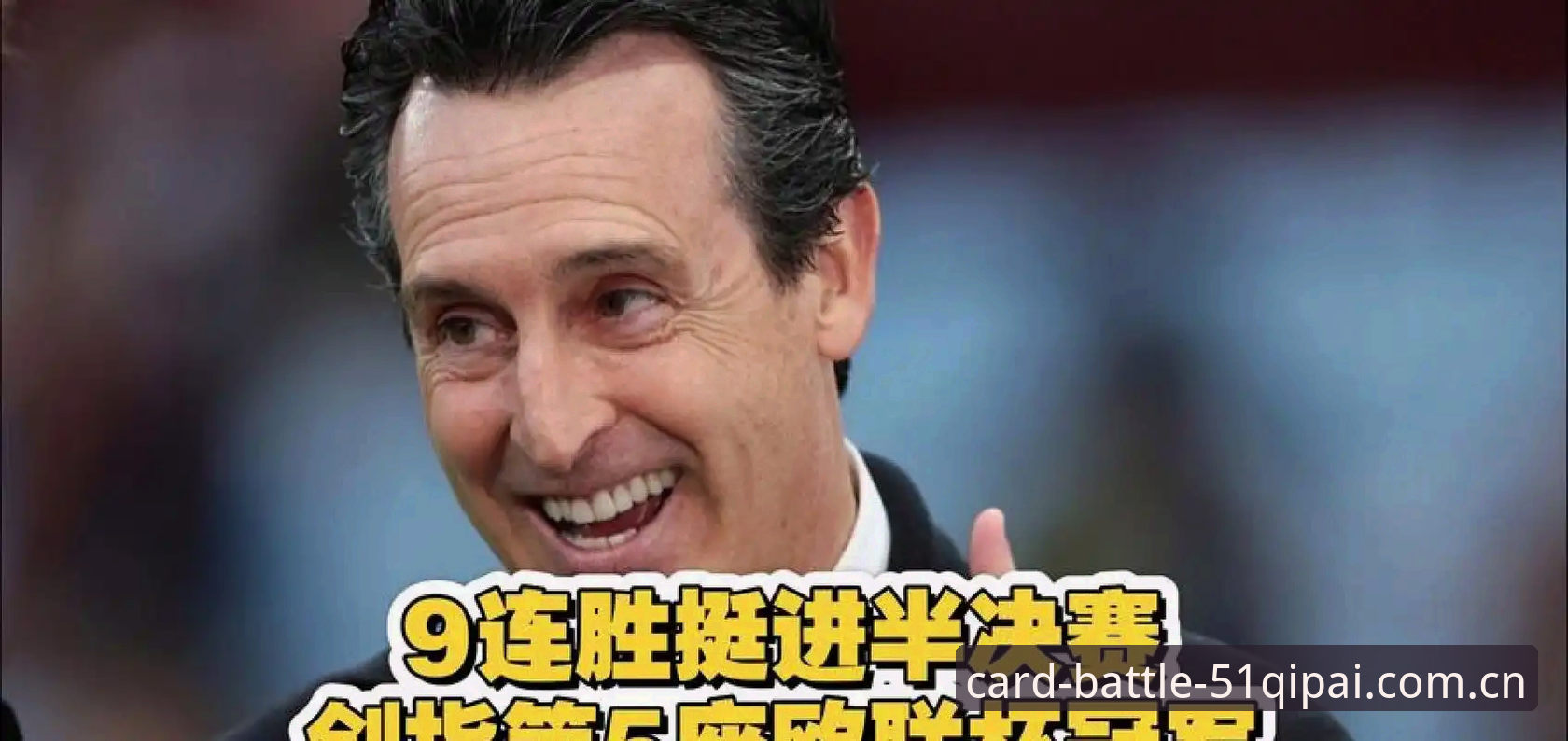 埃梅里五夺欧联杯冠军深度解析：维拉3-0完胜弗赖堡，从51棋牌bet官方视角看战术大师的传奇之路