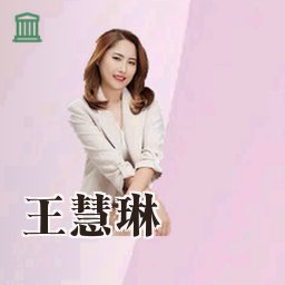 王慧琳