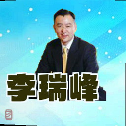 李瑞峰