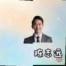 陈志远