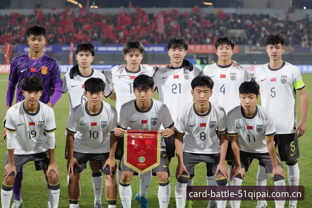 U17世界杯抽签结果vs中国足球新机遇：赛事数据与平台体验全面对比